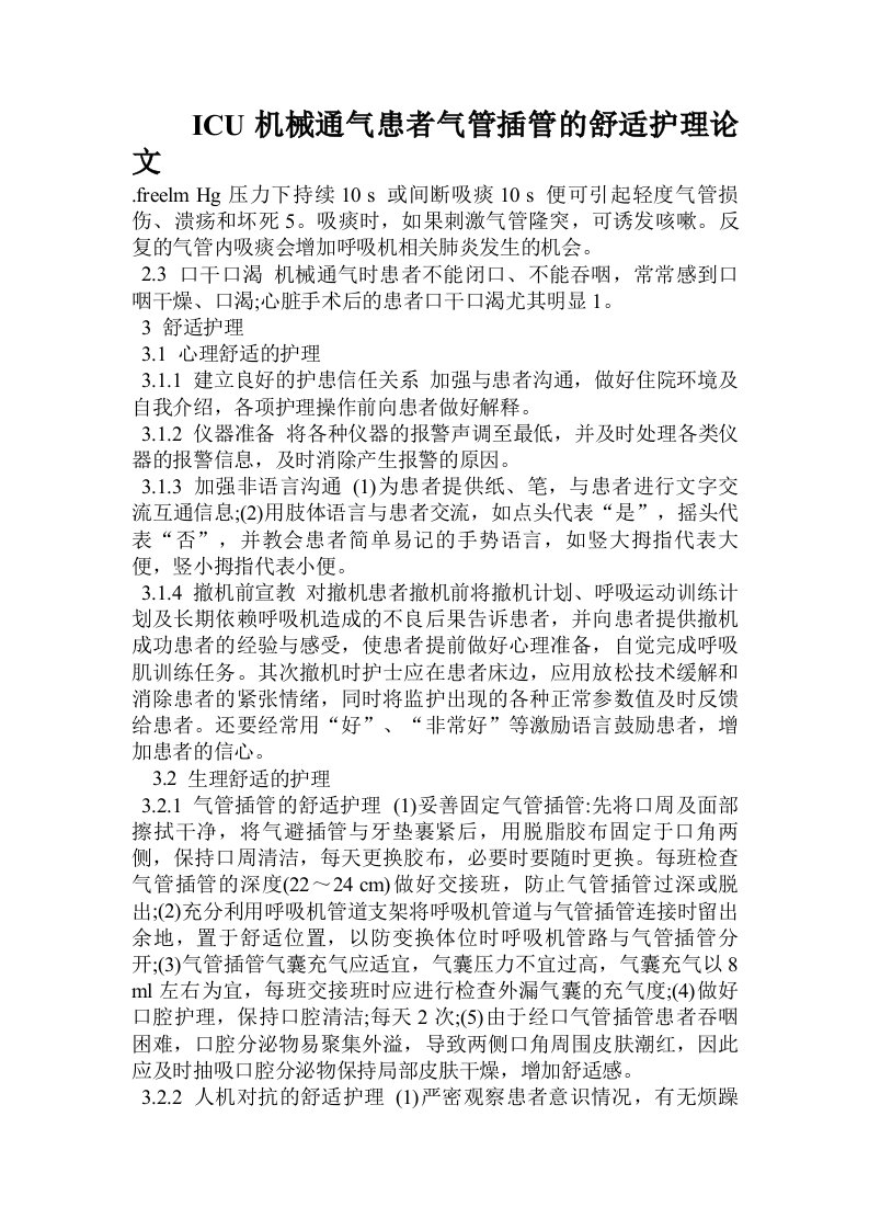 ICU机械通气患者气管插管的舒适护理论文