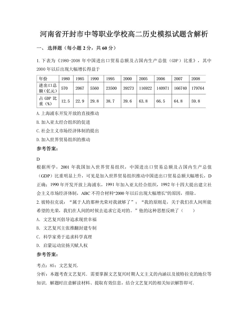 河南省开封市中等职业学校高二历史模拟试题含解析