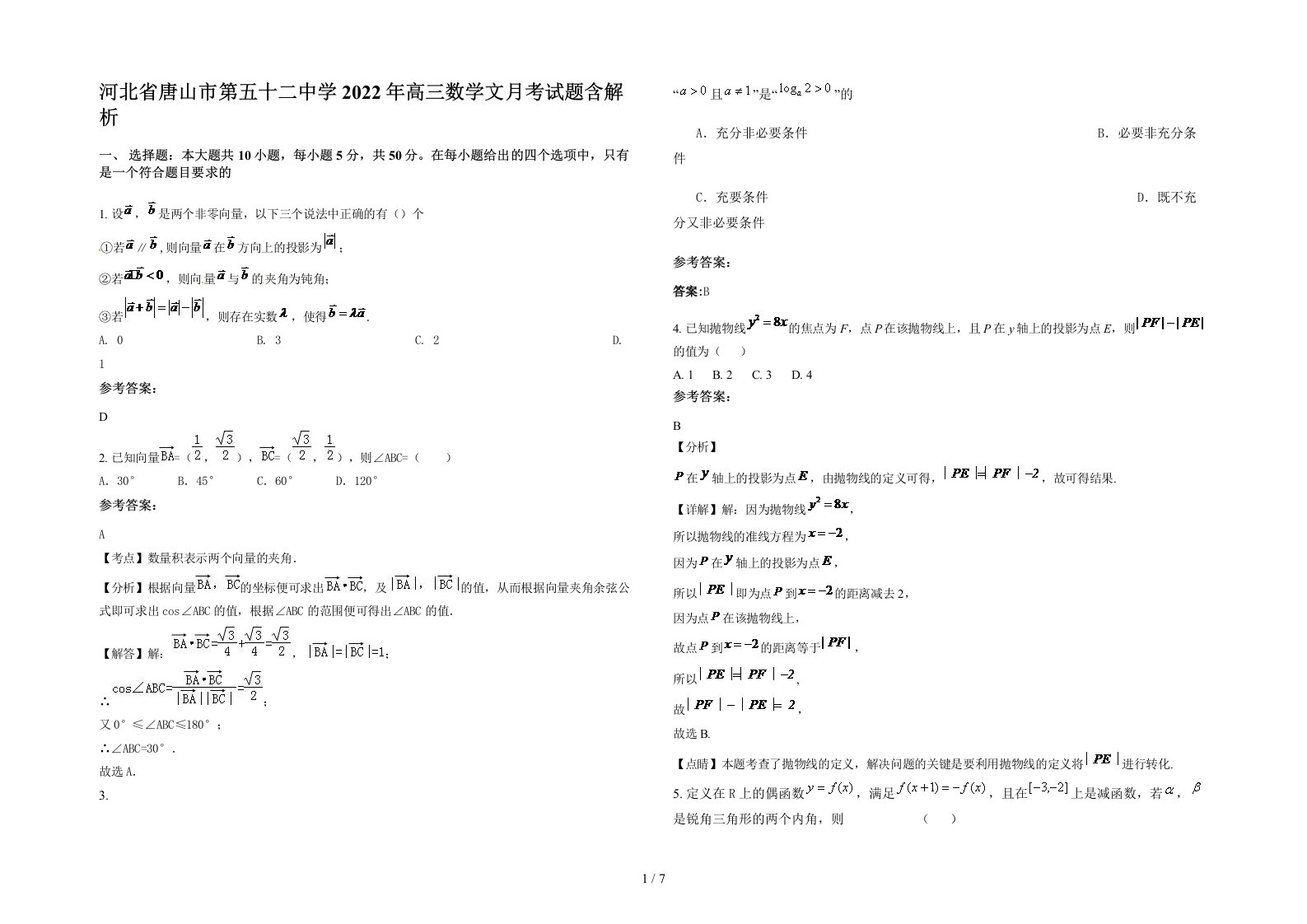 河北省唐山市第五十二中学2022年高三数学文月考试题含解析