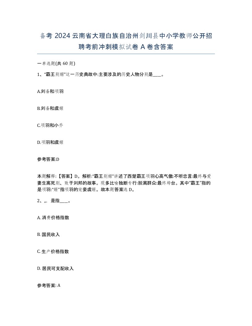 备考2024云南省大理白族自治州剑川县中小学教师公开招聘考前冲刺模拟试卷A卷含答案