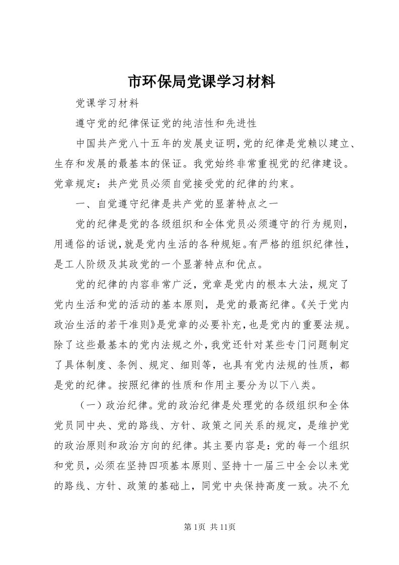 5市环保局党课学习材料