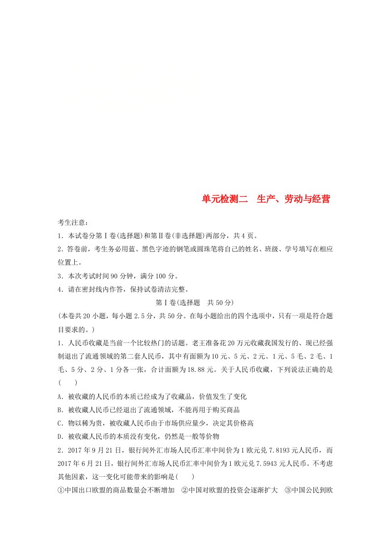 全国通用高考政治一轮复习精选提分练经济生活单元检测二生产劳动与经营