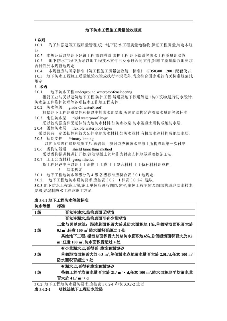 地下防水工程施工质量验收规范