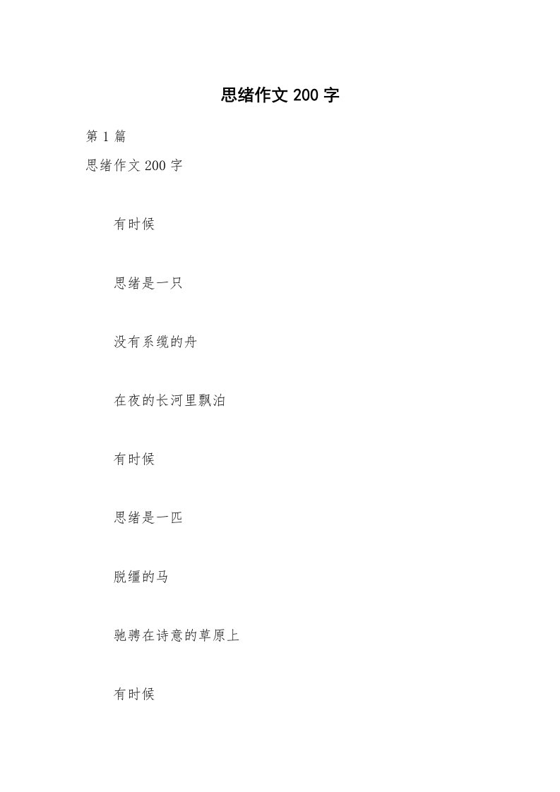 思绪作文200字