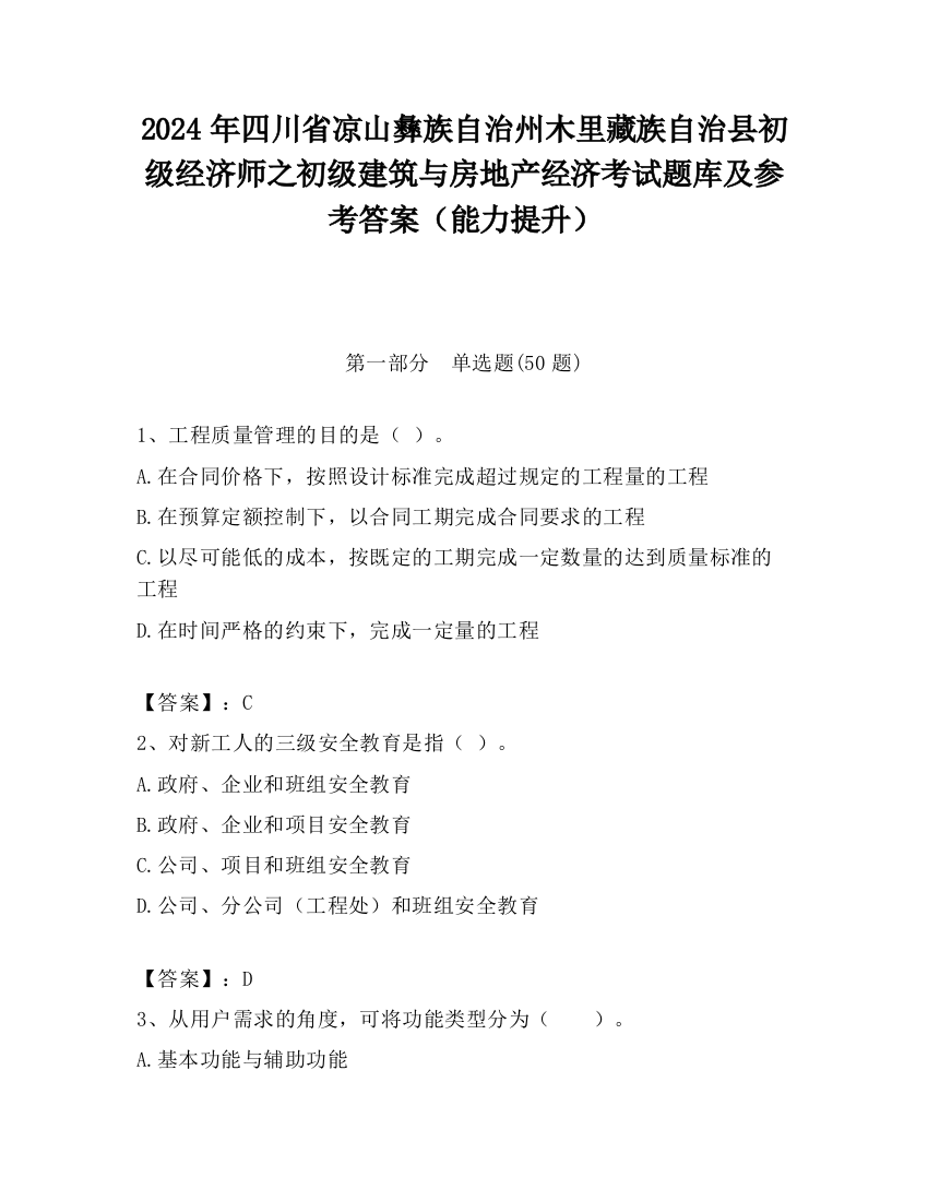 2024年四川省凉山彝族自治州木里藏族自治县初级经济师之初级建筑与房地产经济考试题库及参考答案（能力提升）