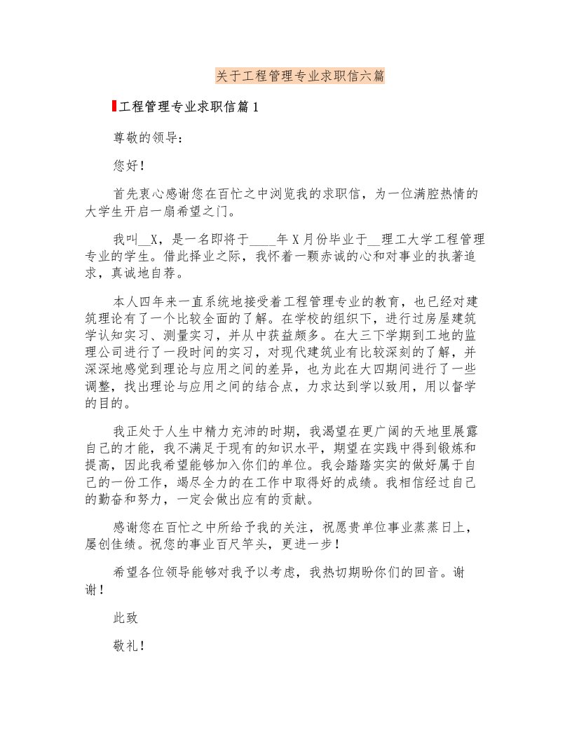 关于工程管理专业求职信六篇