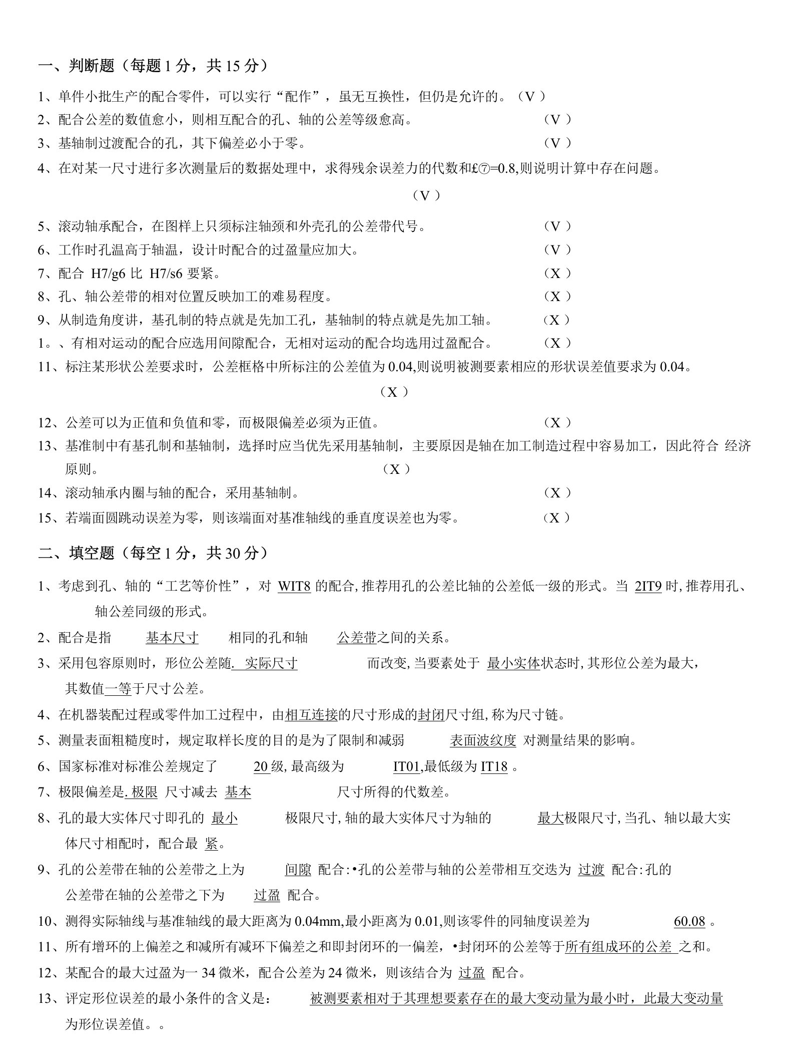 (华南理工大学)互换性与技术测量大礼包(7套套题+答案)