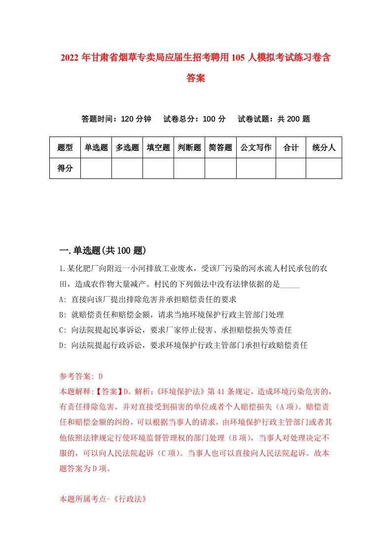 2022年甘肃省烟草专卖局应届生招考聘用105人模拟考试练习卷含答案3