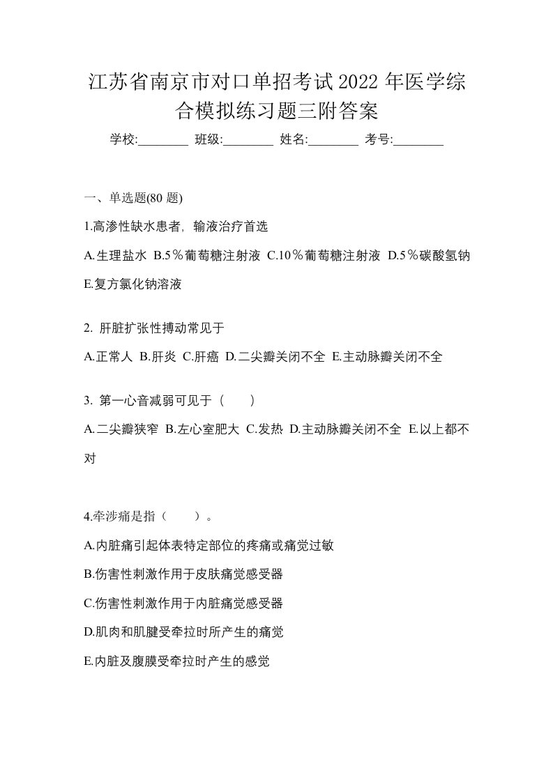 江苏省南京市对口单招考试2022年医学综合模拟练习题三附答案