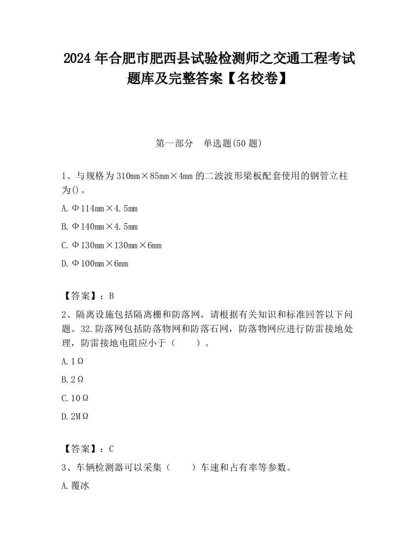 2024年合肥市肥西县试验检测师之交通工程考试题库及完整答案【名校卷】