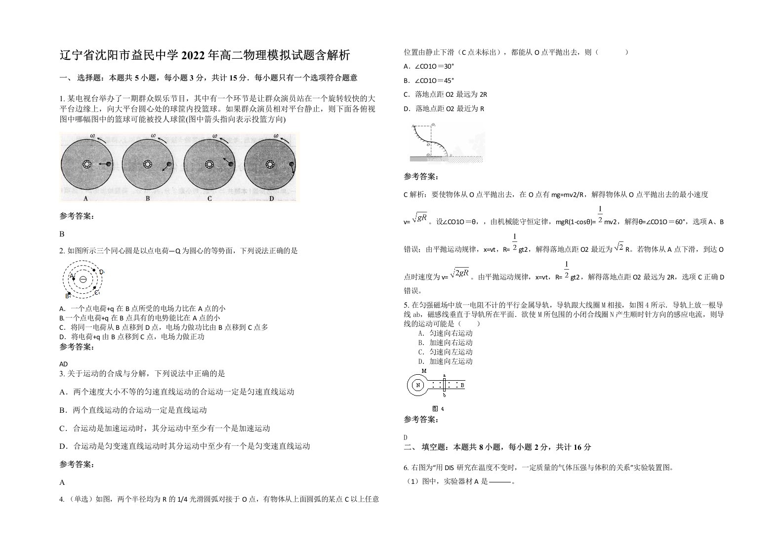 辽宁省沈阳市益民中学2022年高二物理模拟试题含解析