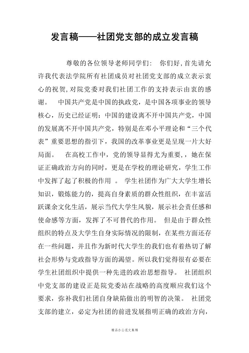 发言稿——社团党支部的成立发言稿