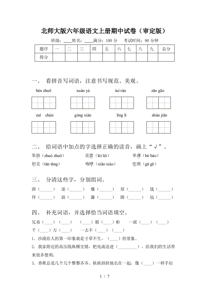 北师大版六年级语文上册期中试卷(审定版)