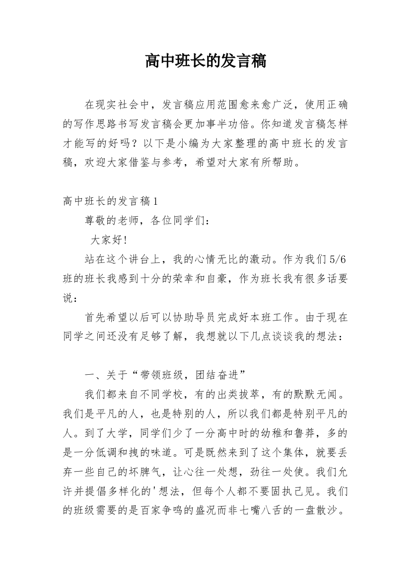 高中班长的发言稿