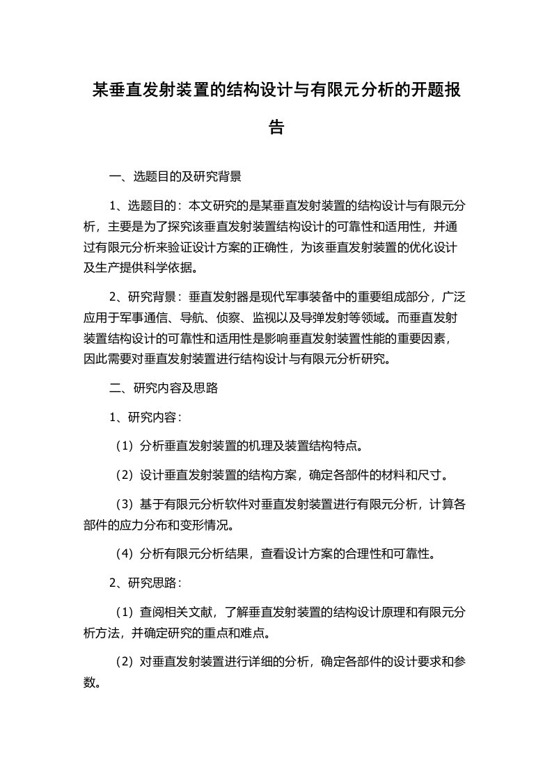 某垂直发射装置的结构设计与有限元分析的开题报告