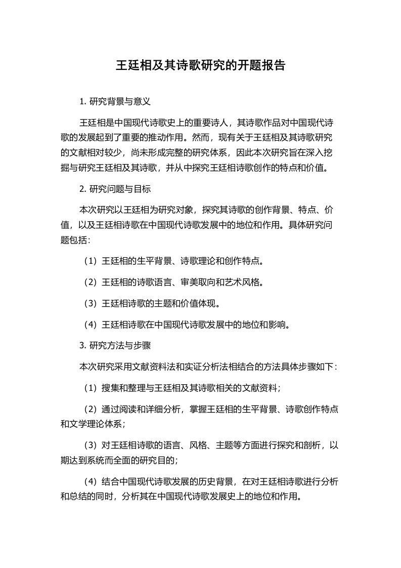 王廷相及其诗歌研究的开题报告