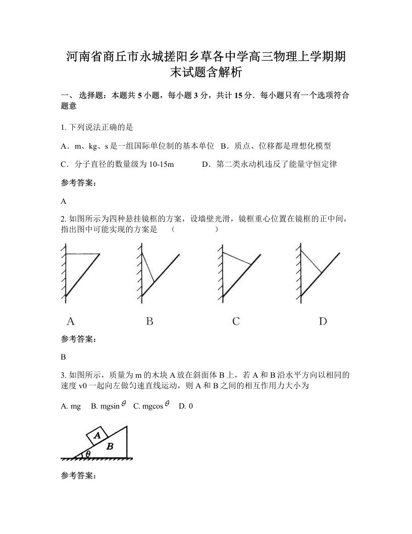 河南省商丘市永城搓阳乡草各中学高三物理上学期期末试题含解析