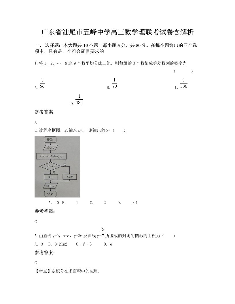 广东省汕尾市五峰中学高三数学理联考试卷含解析