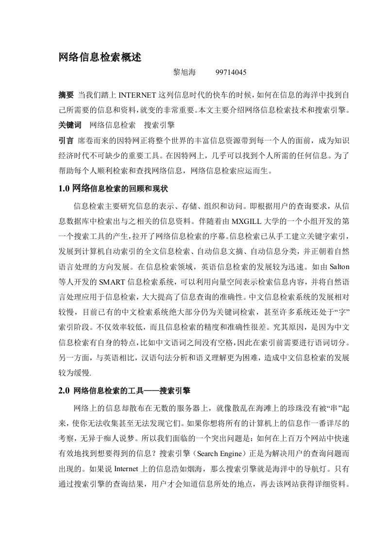 网络信息检索概述doc