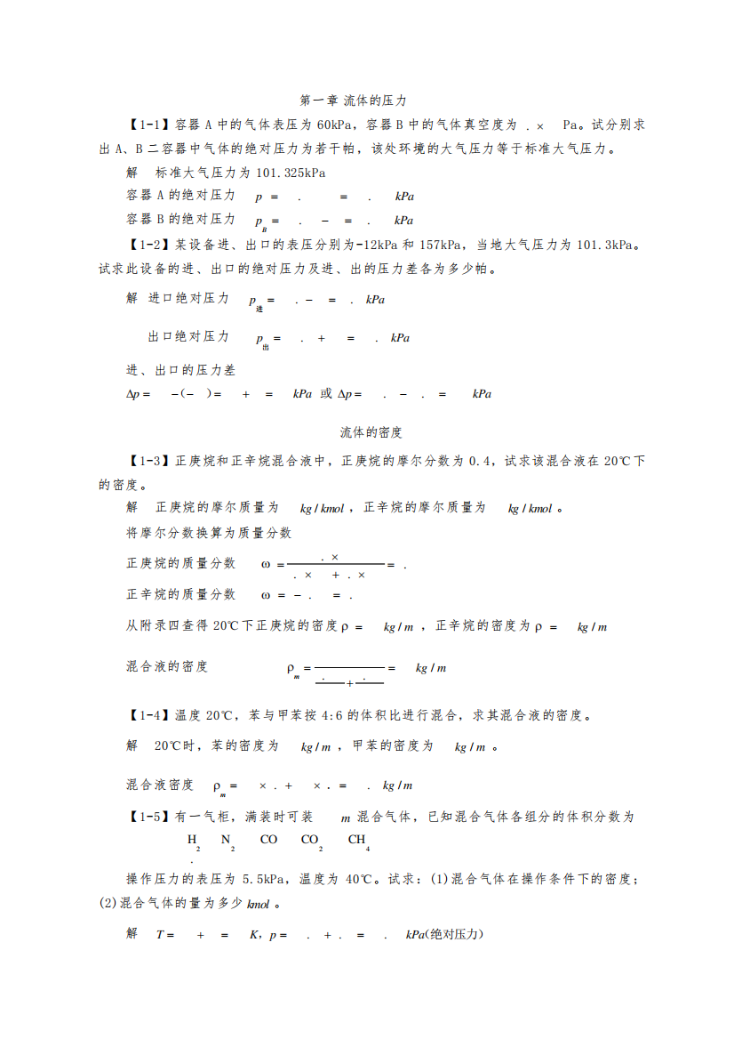 化工原理第四版第一章课后复习题答案