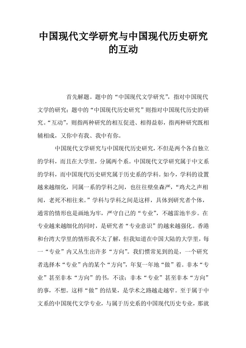 中国现代文学研究与中国现代历史研究的互动