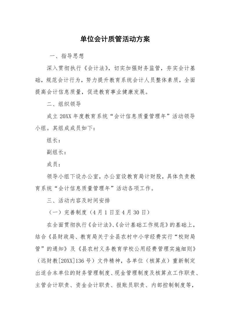 其他范文_活动方案_单位会计质管活动方案