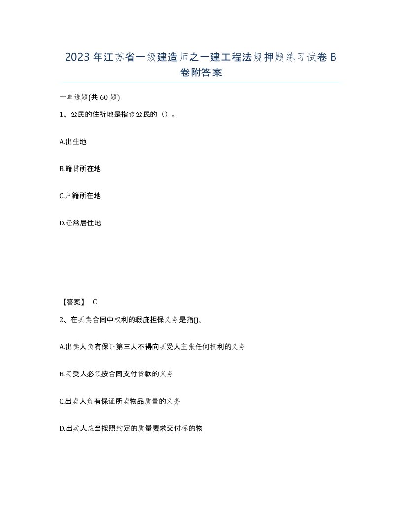 2023年江苏省一级建造师之一建工程法规押题练习试卷B卷附答案