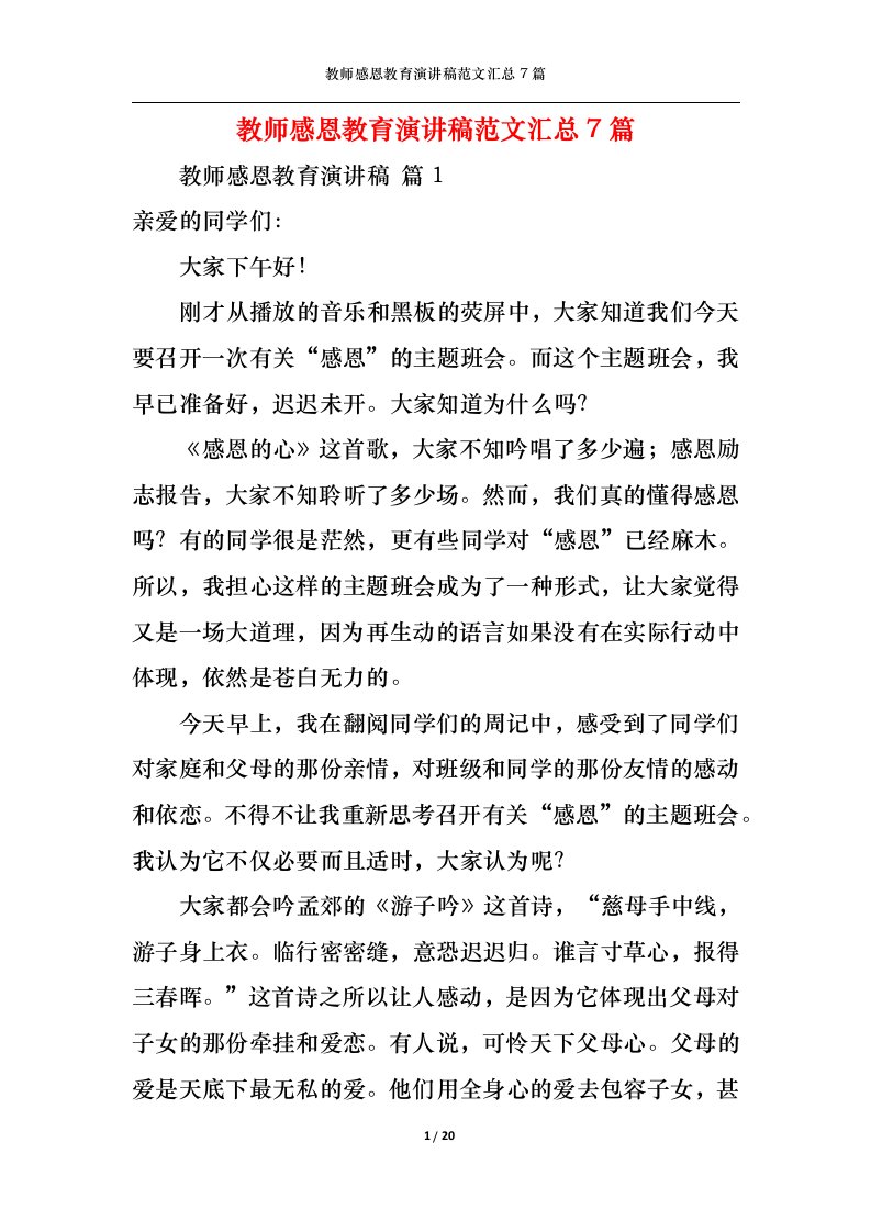 精选教师感恩教育演讲稿范文汇总7篇