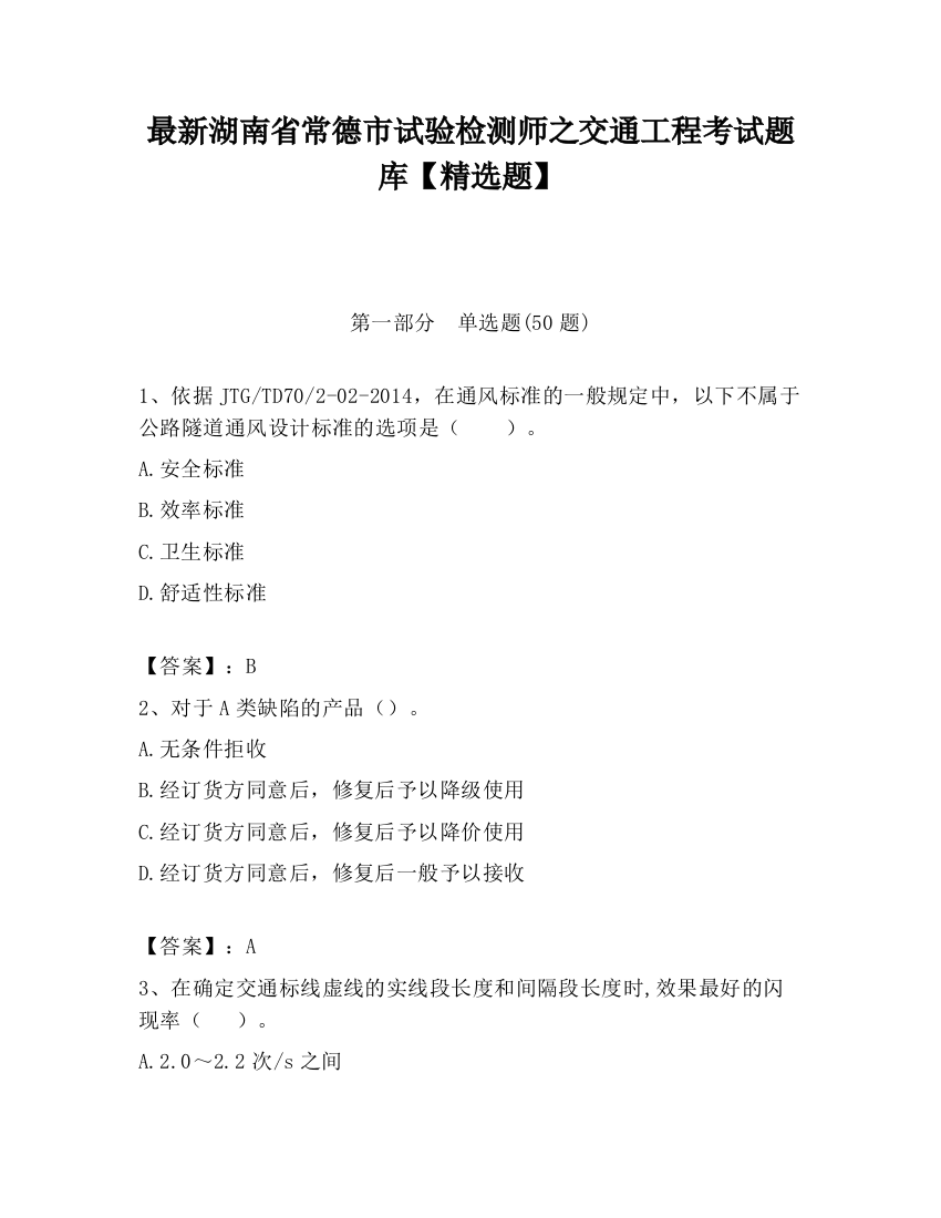 最新湖南省常德市试验检测师之交通工程考试题库【精选题】