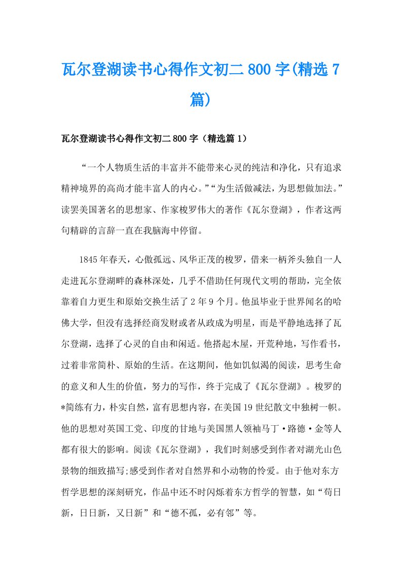 瓦尔登湖读书心得作文初二800字(精选7篇)