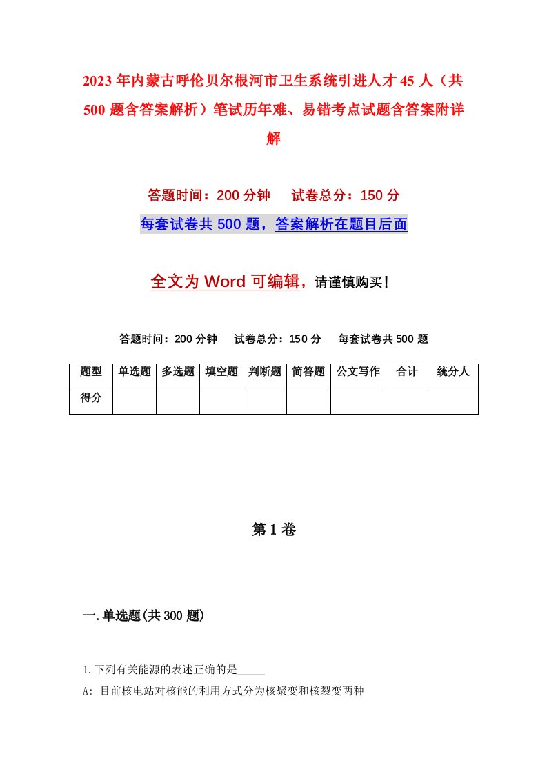 2023年内蒙古呼伦贝尔根河市卫生系统引进人才45人共500题含答案解析笔试历年难易错考点试题含答案附详解