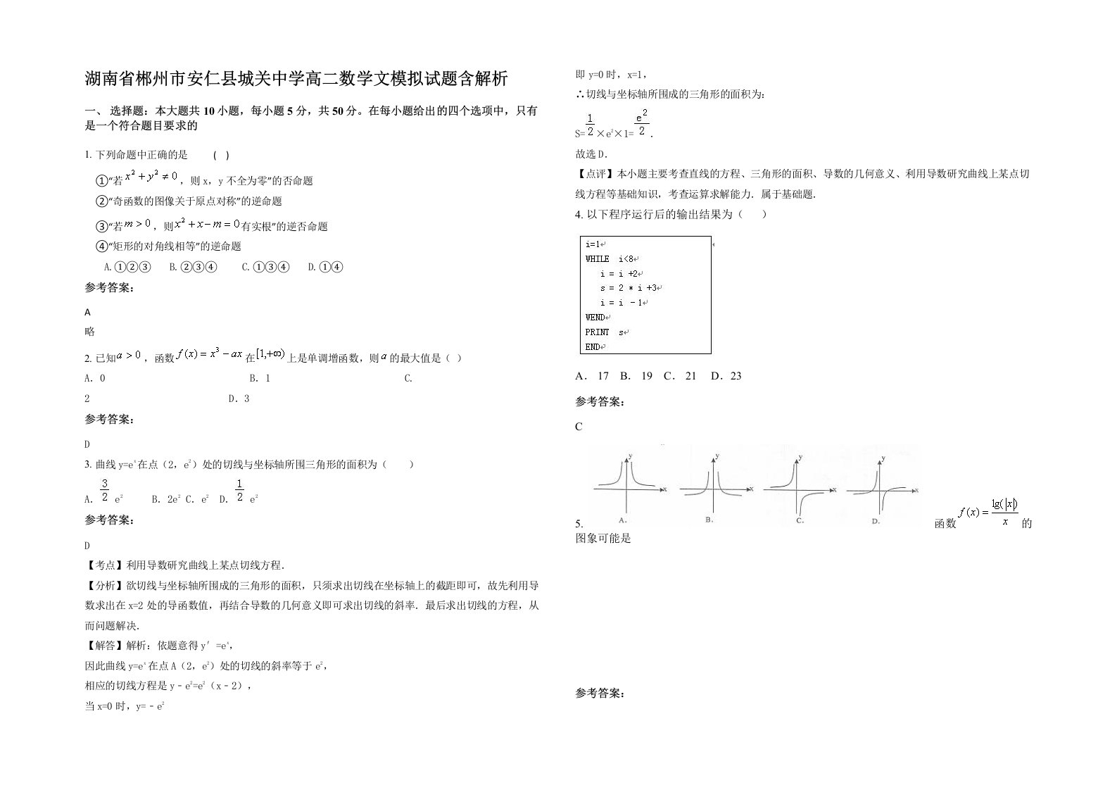 湖南省郴州市安仁县城关中学高二数学文模拟试题含解析