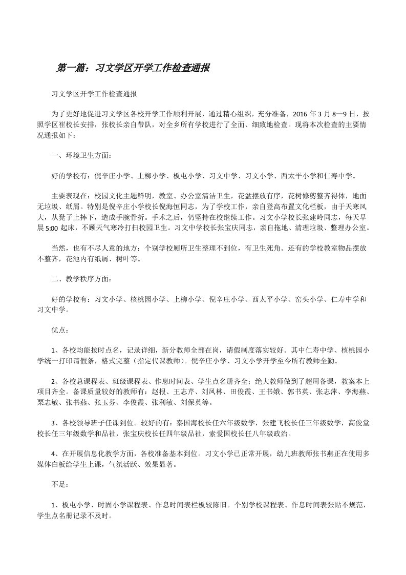 习文学区开学工作检查通报[修改版]