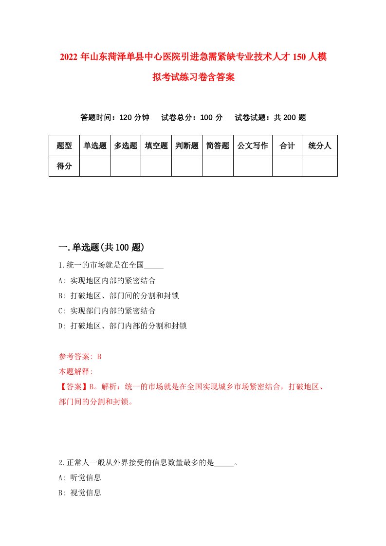 2022年山东菏泽单县中心医院引进急需紧缺专业技术人才150人模拟考试练习卷含答案2