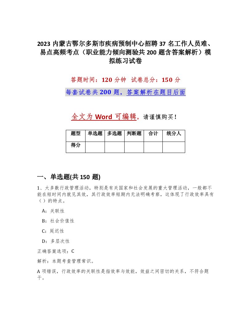 2023内蒙古鄂尔多斯市疾病预制中心招聘37名工作人员难易点高频考点职业能力倾向测验共200题含答案解析模拟练习试卷