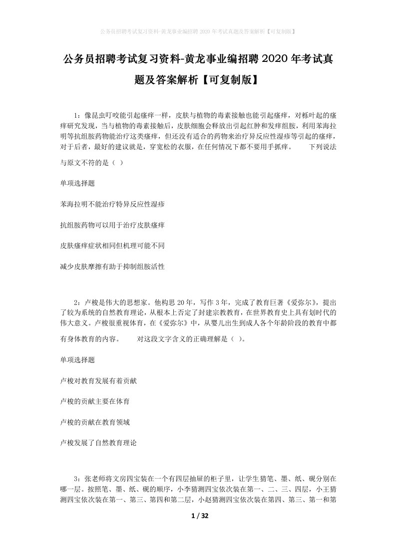 公务员招聘考试复习资料-黄龙事业编招聘2020年考试真题及答案解析可复制版