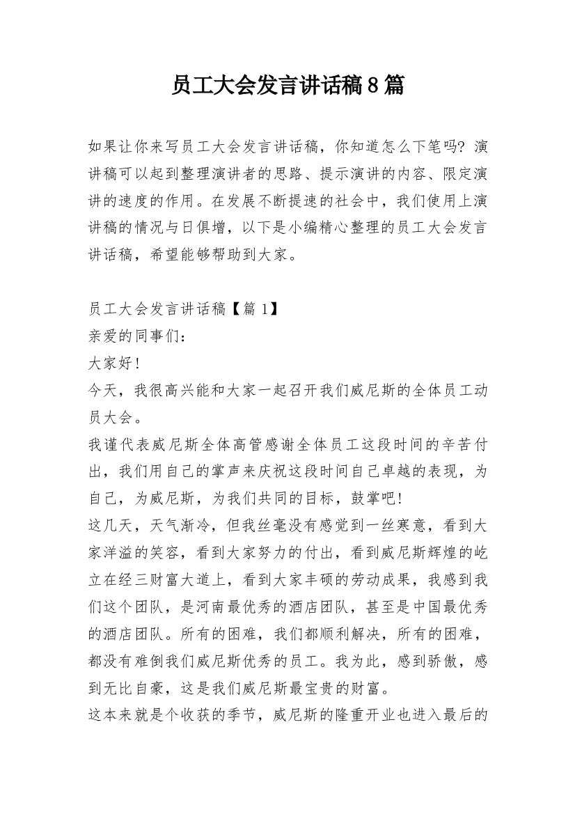 员工大会发言讲话稿8篇