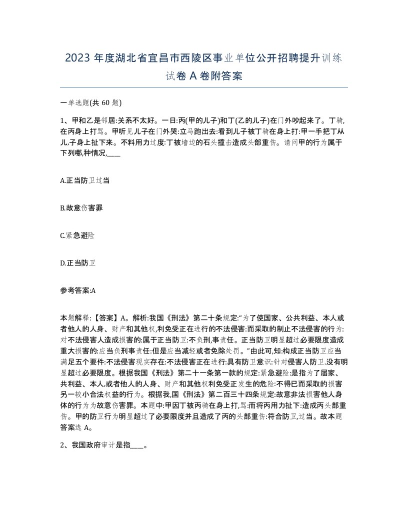 2023年度湖北省宜昌市西陵区事业单位公开招聘提升训练试卷A卷附答案