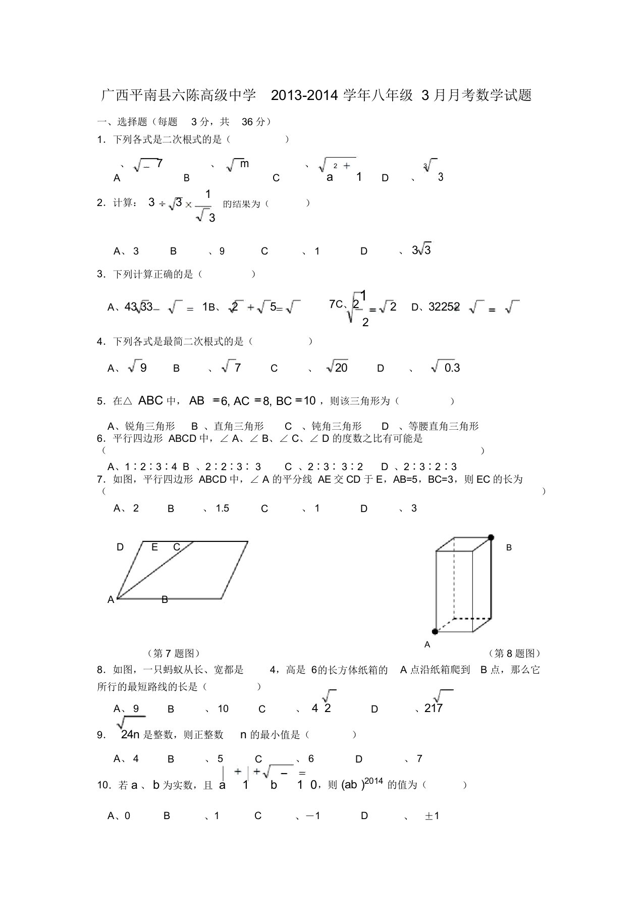 广西平南县六陈高级中学八年级数学月考试题