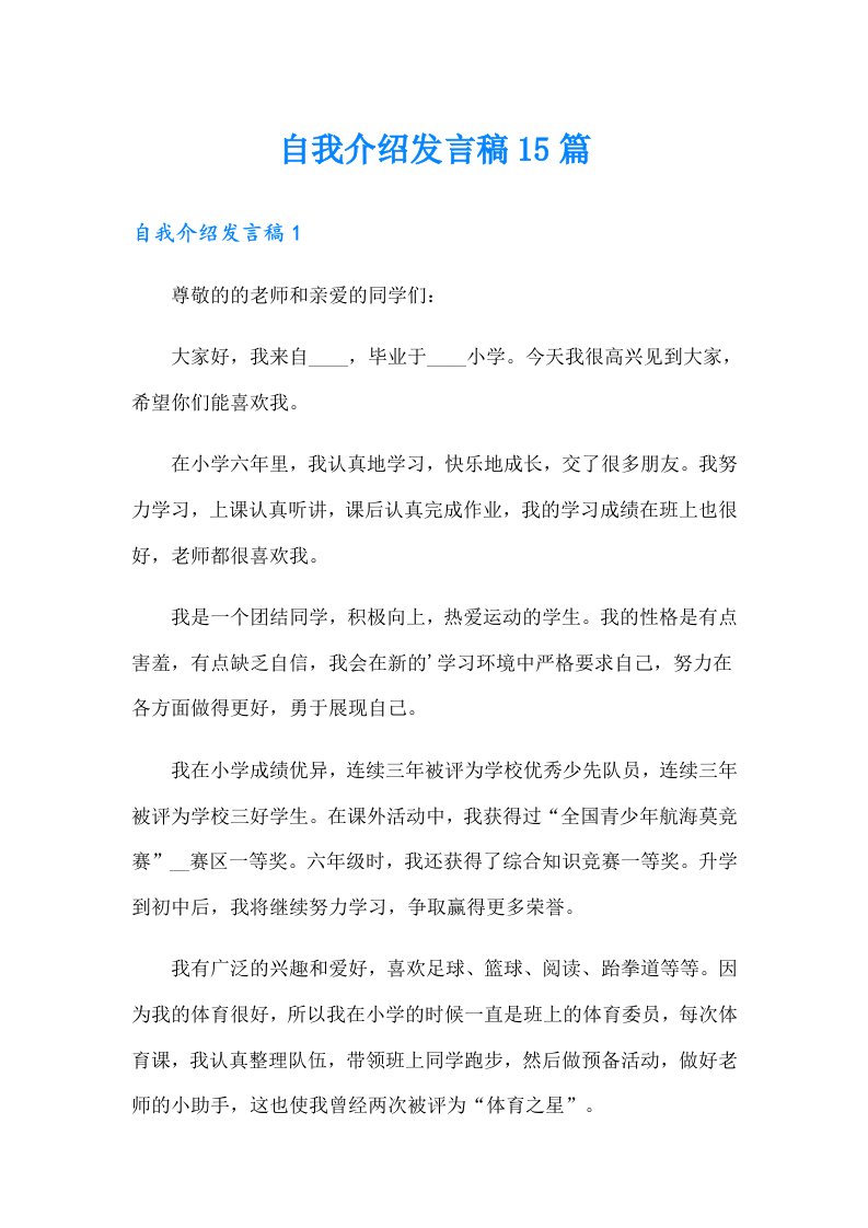 自我介绍发言稿15篇