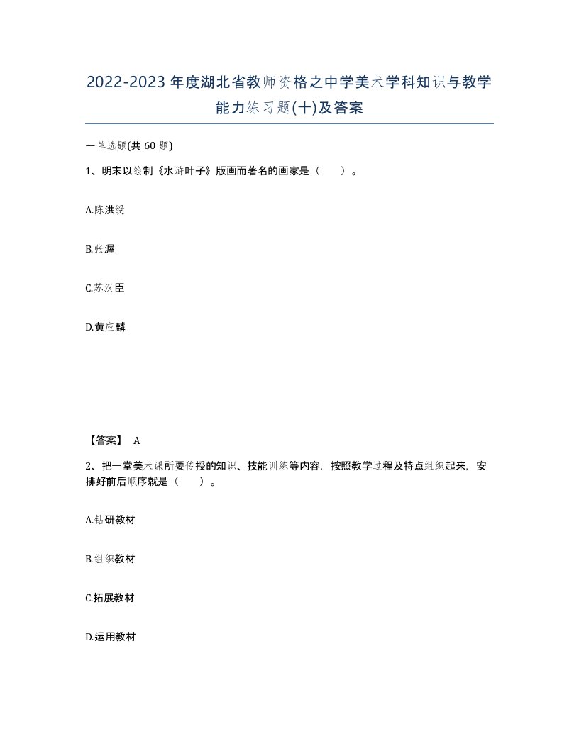 2022-2023年度湖北省教师资格之中学美术学科知识与教学能力练习题十及答案