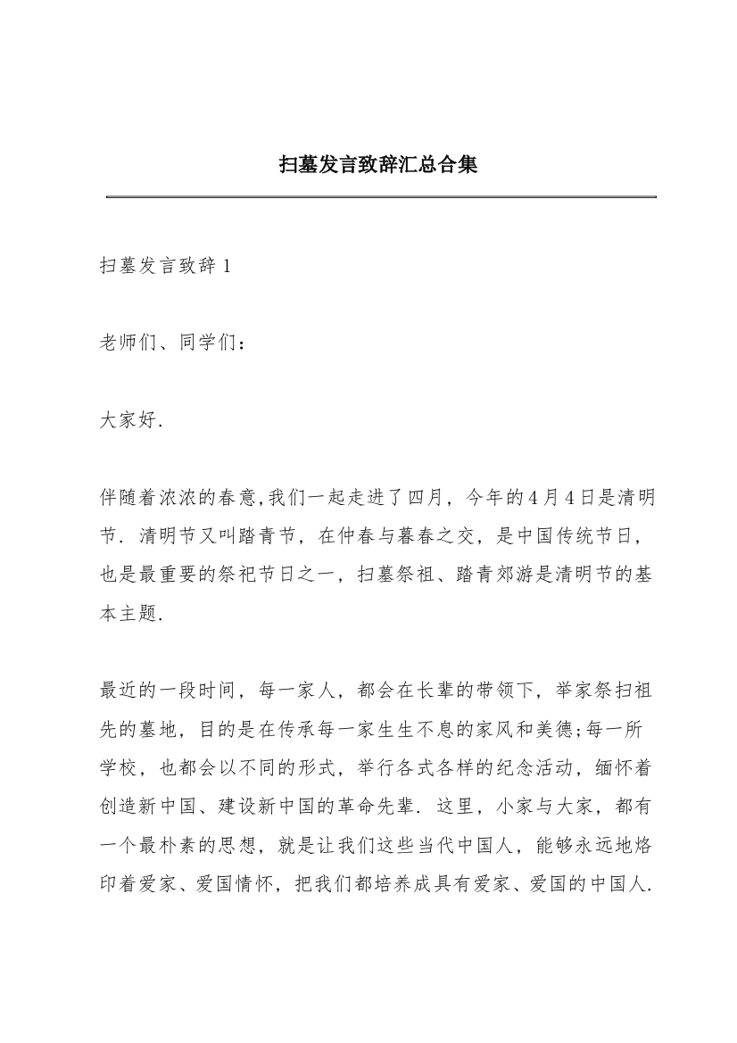 扫墓发言致辞汇总合集