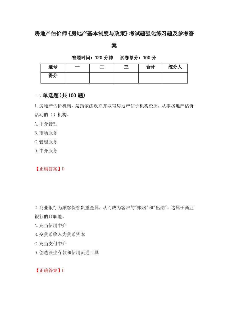 房地产估价师房地产基本制度与政策考试题强化练习题及参考答案第12套