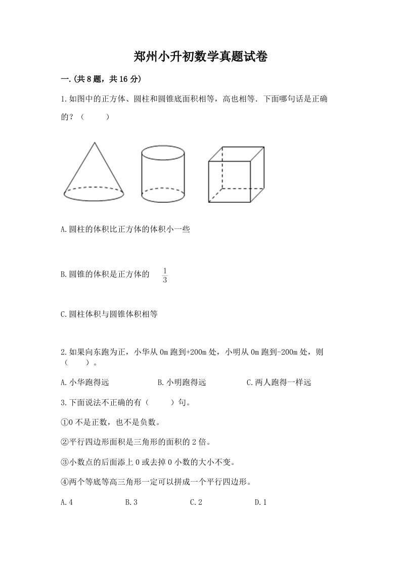 郑州小升初数学真题试卷含完整答案（夺冠系列）