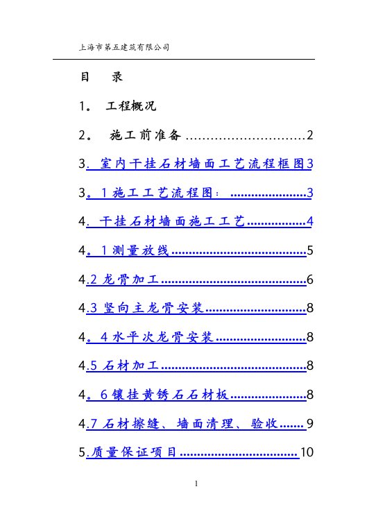 干挂石材施工方案(3)