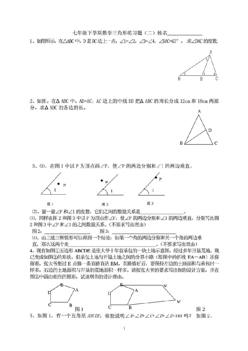 七年级下学期数学三角形练习题2