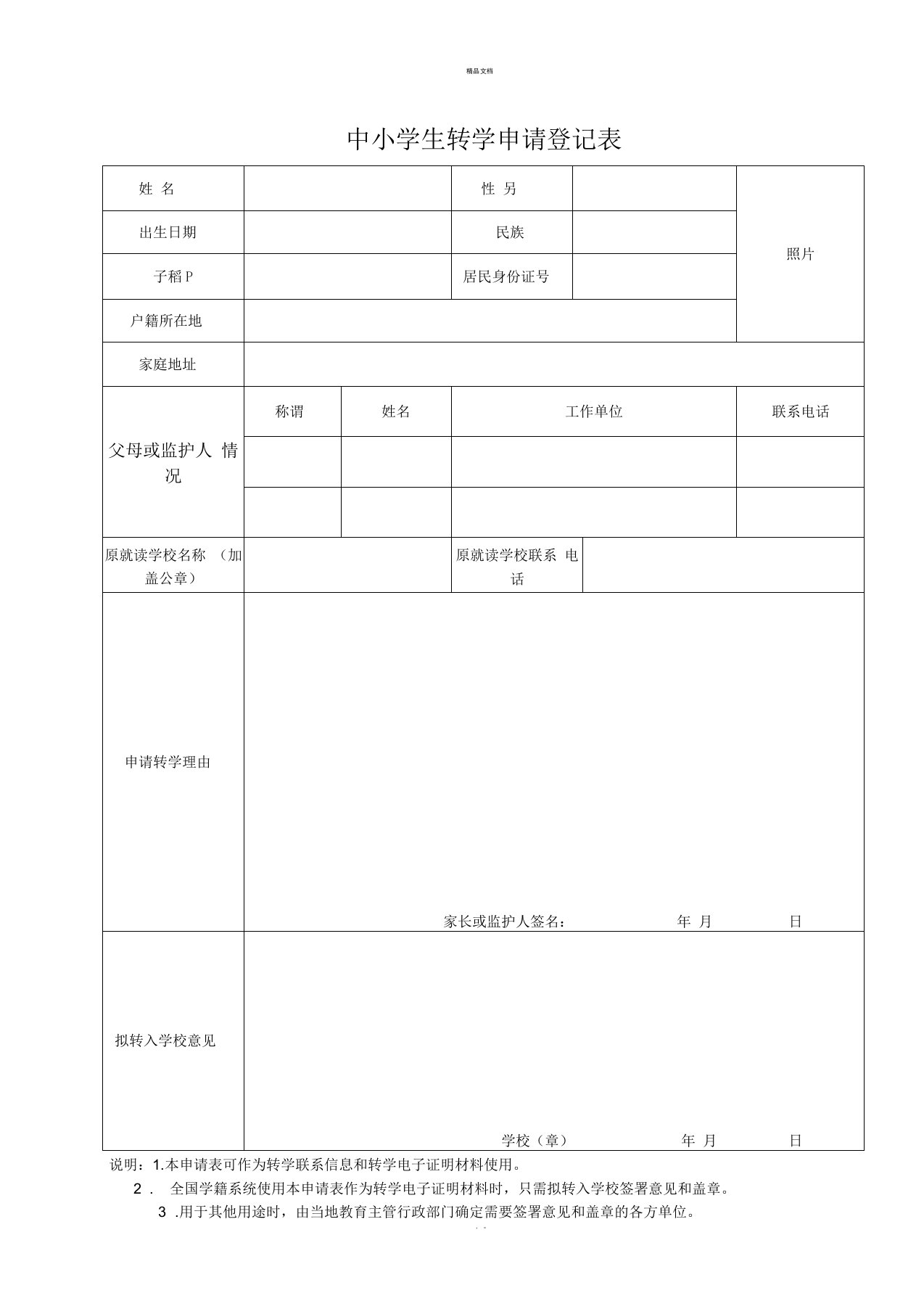 转学申请表(全国统一)