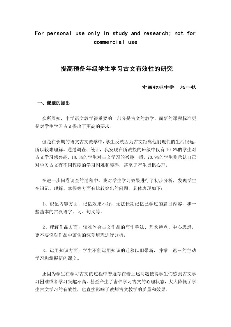 提高预备年级学生学习古文有效性的研究doc