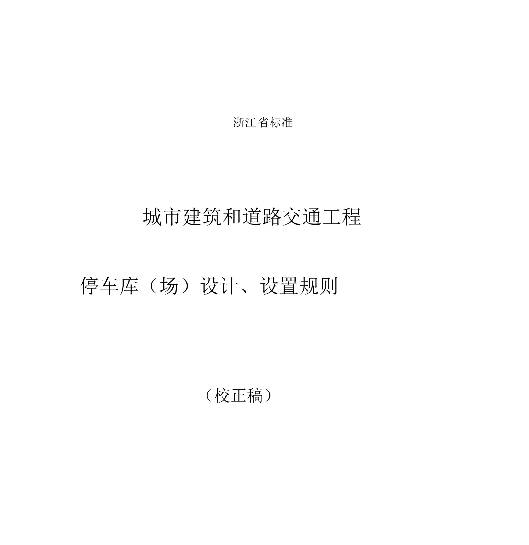 城市建筑工程停车场库设置规则和配建标准