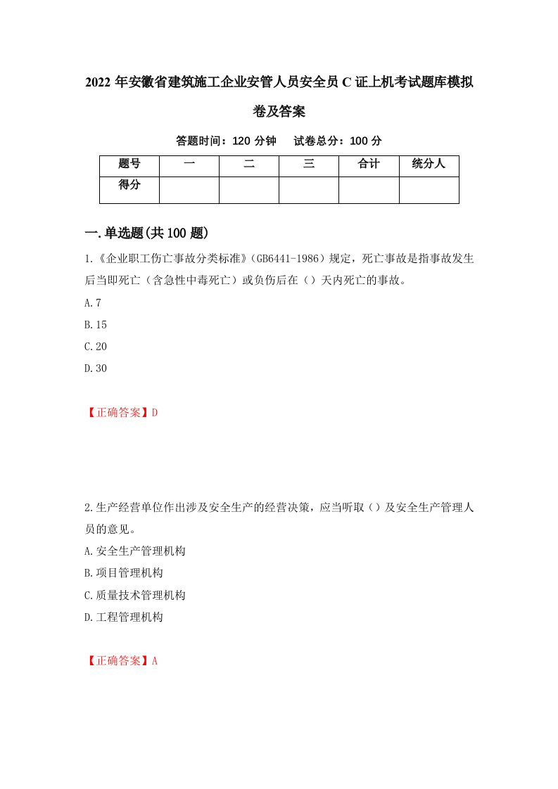 2022年安徽省建筑施工企业安管人员安全员C证上机考试题库模拟卷及答案25